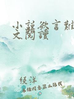 小说欲言难止全文阅读