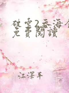 破云2吞海全本免费阅读