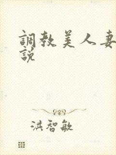 调教美人妻 小说