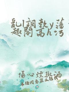 乱l调教y荡笔趣阁高h污