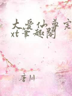 大爱仙尊完结txt笔趣阁