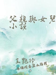 父亲与女儿亲密小说