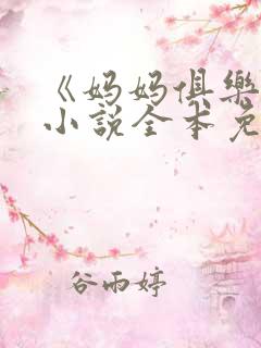 《妈妈俱乐部》小说全本免费阅读