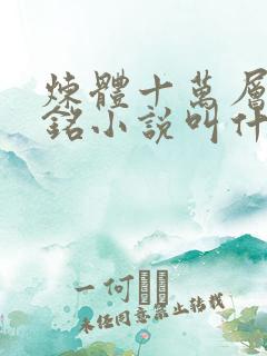 炼体十万层轩辕铭小说叫什么