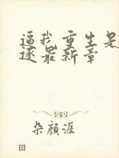 逼我重生是吧程逐最新章