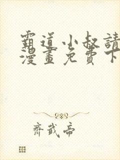霸道小叔请轻撩漫画免费下拉式土豪
