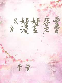《好好疼爱里面》漫画免费观看双男