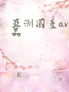 亚洲国产av精品