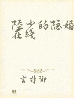 陆少的隐婚罪妻在线