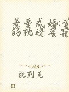 惹爱成婚:首席的枕边蜜宠