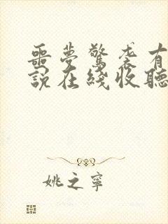 噩梦惊袭有声小说在线收听