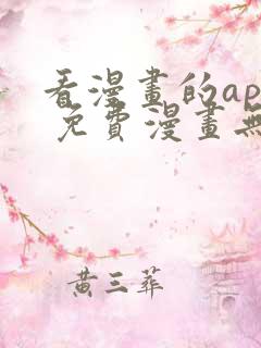 看漫画的app 免费漫画无广告