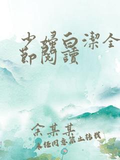 少妇白洁全文章节阅读