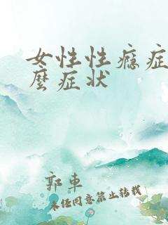 女性性瘾症是什么症状
