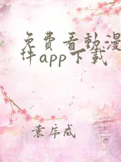 免费看动漫的软件app下载
