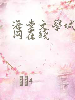 海棠文学城小说网在线