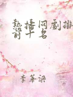 热播网剧排行榜前十名