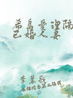 希岛爱理隔壁的已婚人妻