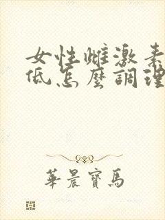 女性雌激素水平低怎么调理