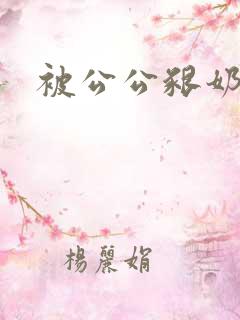 被公公啃奶子