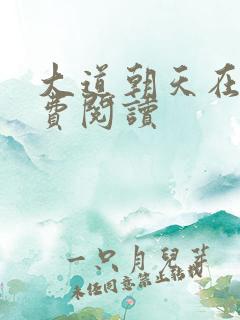 大道朝天在线免费阅读
