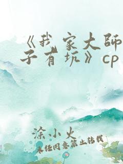 《我家大师兄脑子有坑》cp