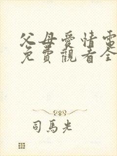 父母爱情电视剧免费观看全集高清