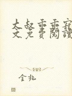 大叔乖乖宠我全文免费阅读 小说