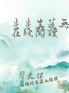 步步生莲无删减在线阅读