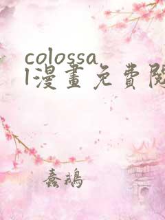 colossal漫画免费阅读入口