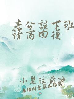 老公说下班了高情商回复