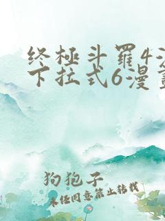 终极斗罗4漫画下拉式6漫画