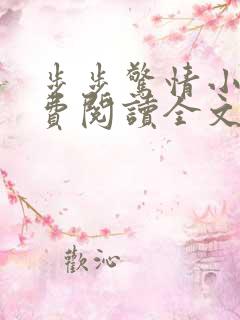 步步惊情小说免费阅读全文韩雪老谢