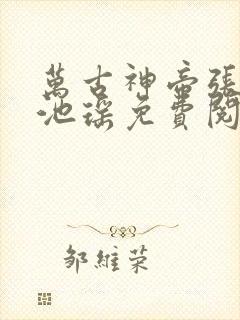万古神帝张若尘池瑶免费阅读小说
