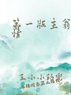 第一版主翁媳乱情