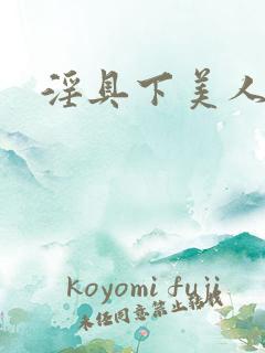 淫具下美人小说