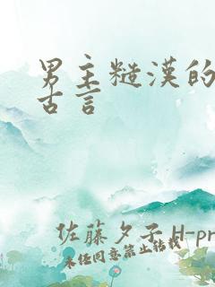 男主糙汉的小说古言