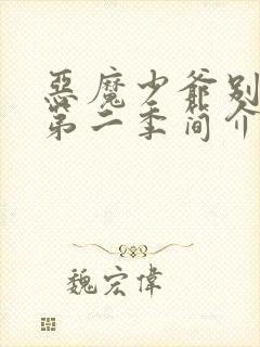 恶魔少爷别吻我第二季简介