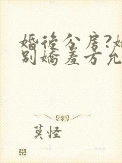 婚后分房?娇夫别娇羞方允赵廷文在线阅读