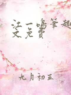 江一鸣笔趣阁全文免费