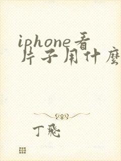 iphone看片子用什么app免费