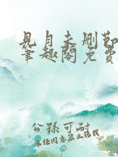 见月未删节by笔趣阁免费阅读小说
