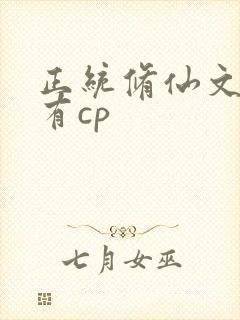 正统修仙文女主有cp