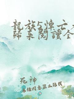 龙族5悼亡者的归来阅读全文免费