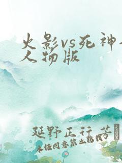 火影vs死神全人物版