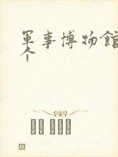 军事博物馆有几个