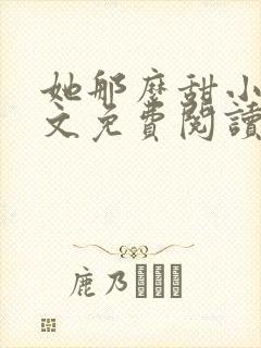 她那么甜小说全文免费阅读完结