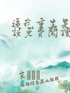 逼我重生是吧小说免费阅读