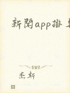 新闻app排名