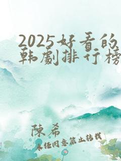2025好看的韩剧排行榜前十名